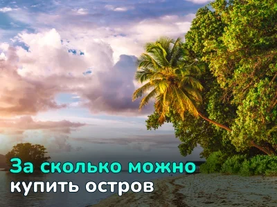 Сколько стоит купить остров? Обзор цен и вариантов