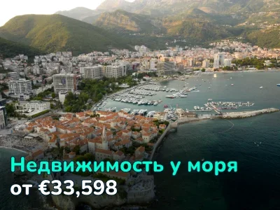 Куда переехать жить к морю: 6 стран с доступной недвижимостью от €33,598