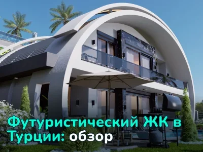 Amazing Nature Life в Каргыджаке: обзор концептуального ЖК в Алании