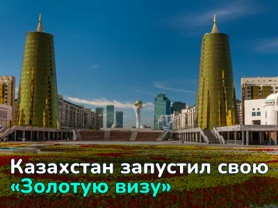 Казахстан запускает «Золотую визу» — все подробности