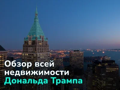 Недвижимость Дональда Трампа: что на самом деле принадлежит 47-му президенту США 