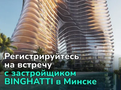 Специальные цены на квартиры в Дубае: в Минске пройдет уникальная встреча с застройщиком Binghatti