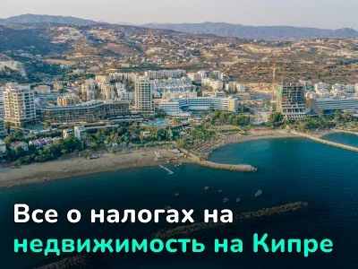 Налоги на недвижимость на Кипре