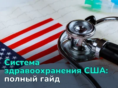 Система здравоохранения США: страховка, цены, особенности