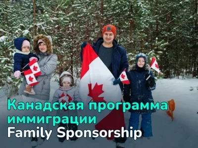 Канадская программа воссоединения семьи (Family Sponsorship)