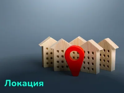 Локация недвижимости: что влияет на привлекательность?