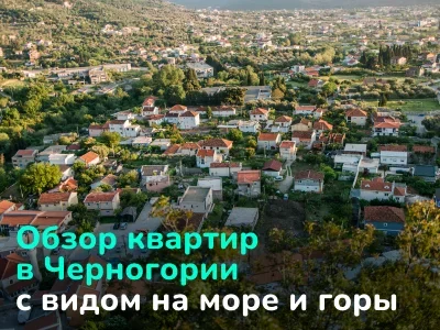 Квартиры в Черногории от 75,000 евро, которые можно купить прямо сейчас