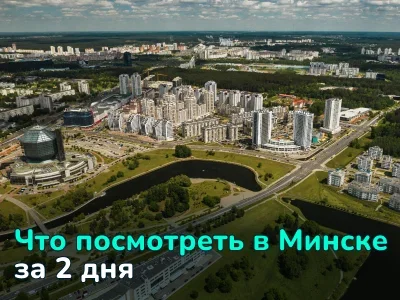 Что посмотреть в Минске за 2 дня: насыщенный и интересный маршрут