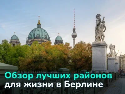 Где жить в Берлине: обзор районов с ценами от €3500 до €15,000 за м²