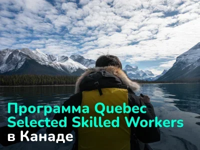 Программа Quebec Selected Skilled Workers в Канаде