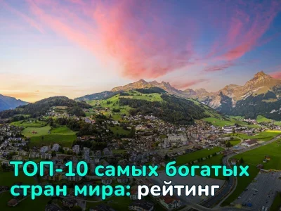 ТОП-10 богатейших стран мира в 2025 году: рейтинг по ВВП