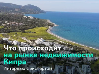 Обзор рынка недвижимости Кипра: стоимость жилья, популярные районы для инвестиций и условия получения ПМЖ   