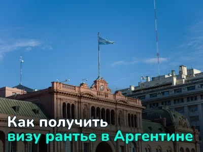 Как получить визу рантье в Аргентине и гражданство через 2 года