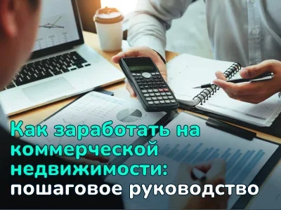 Что такое коммерческая недвижимость и как на ней заработать
