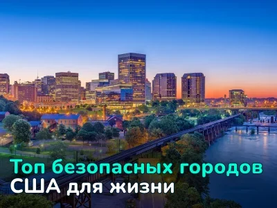 Топ безопасных городов США для жизни